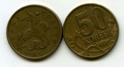 Монета 50 копеек М 1997г Россия