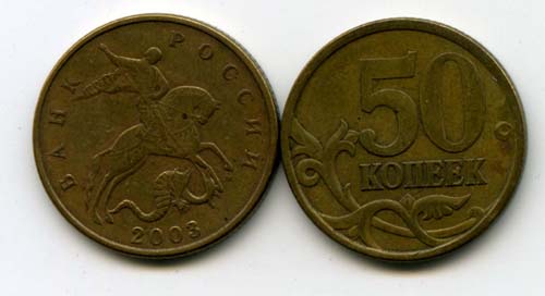 Монета 50 копеек М 2003г Россия
