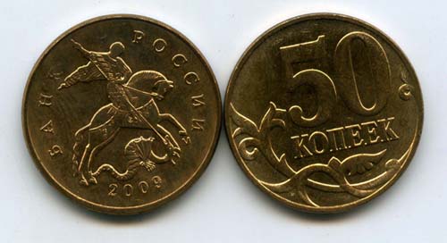 Монета 50 копеек М 2009г Россия