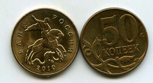 Монета 50 копеек М 2010г Россия