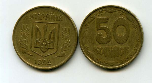 Монета 50 копийок 1992г Украина
