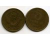 Монета 5 копеек 1961г Россия