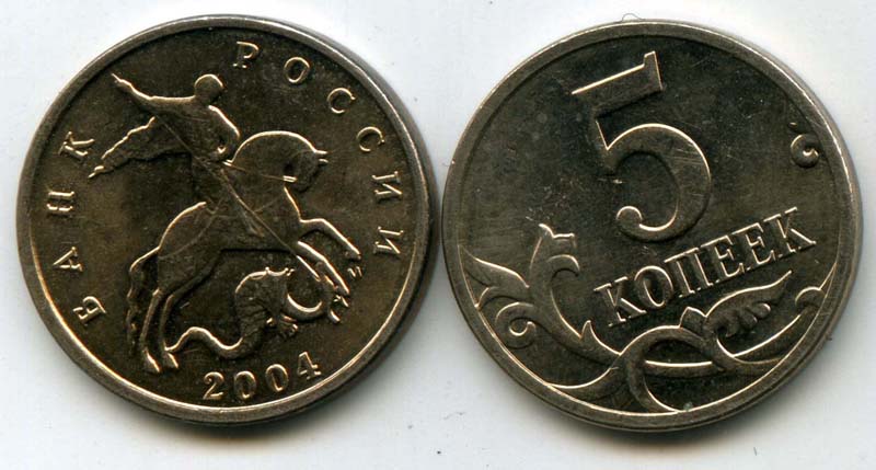 5 копеек 2008 года. Монета 5 копеек 2005 м. 5 Коп 2004 м. 5 Копеек 2000. Монета 5 копеек обычная.