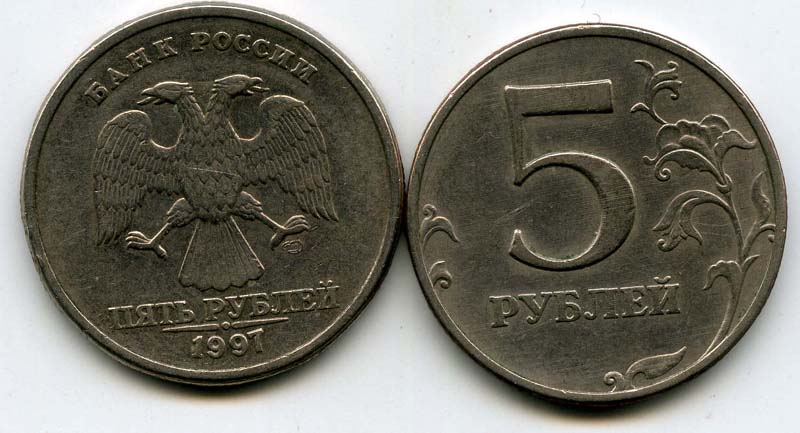 Продам 5 рублей 1997. 5 Рубль 1997 Монетка. Пять рублей Санкт-Петербургский монетный двор 1997. 5 Рублёвая монета 1997 года. Ценные монеты 5 рублей 1997 года.