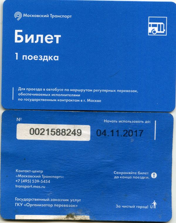 Билет автобус 1 поездка 2017г Москва