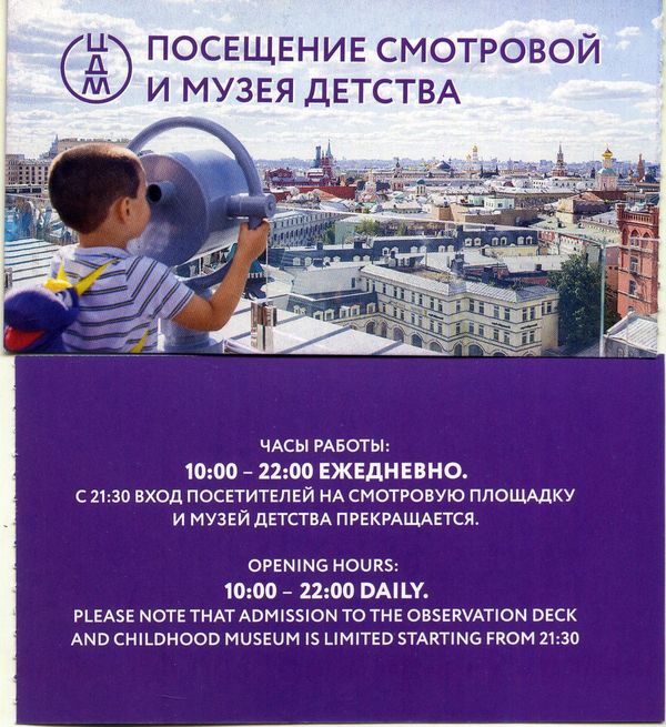 Билет на смотровую площадку Детского Мира 2023г Москва