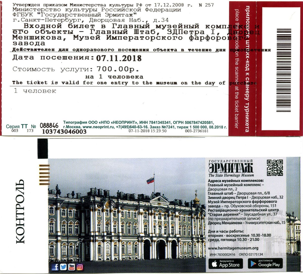 Есть ли билеты в пушкинский музей. Билет Эрмитаж 2022. Зимний дворец Санкт-Петербург входной билет. Билеты в Эрмитаж Санкт-Петербург. Зимний дворец Петра 1 в Санкт-Петербурге билеты.