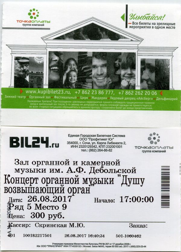 Билет в зал органной музыки Сочи 2017 Россия