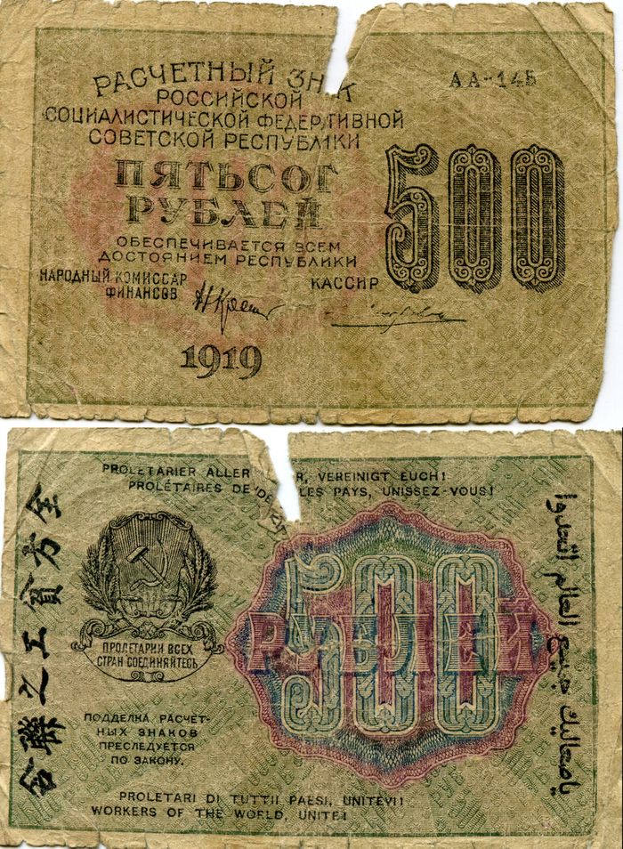 Бона 500 рублей 1919г АА-145 Россия
