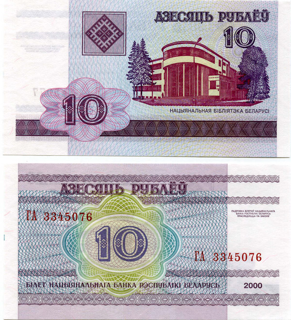 Банкнота 10 рублей 2000г пресс Беларусия