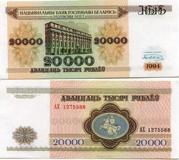 Банкнота 20000 рублей 1994г Беларусия