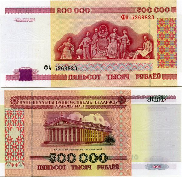Банкнота 500000 рублей 1998г Беларусия