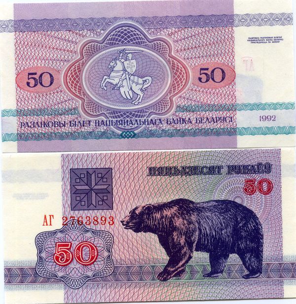 Банкнота 50 рублей 1992г Белорусия
