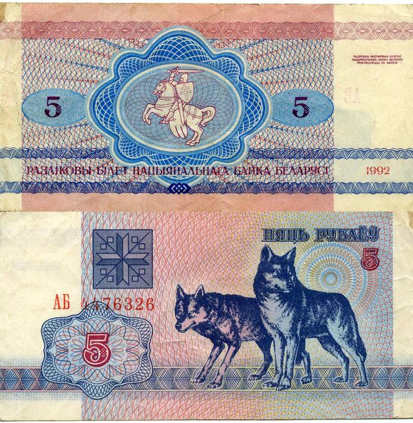 Банкнота 5 рублей 1992г из обращения Белоруссия