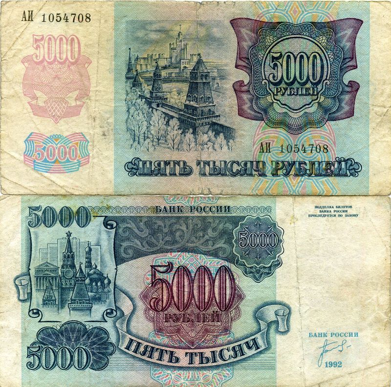 Бона 5000 рублей 1992г сост Россия