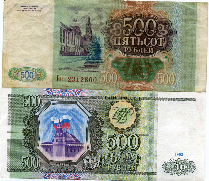 Банкнота 500 рублей 1993г Россия