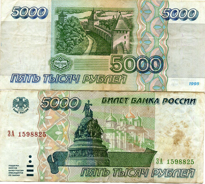 Банкнота 5000 рублей 1995г Россия