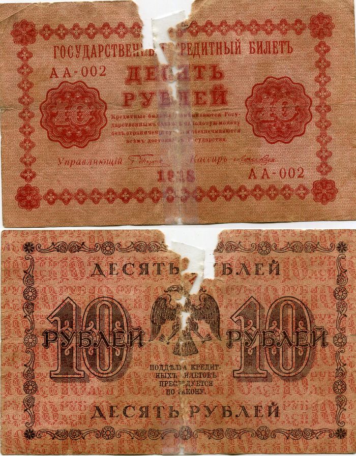 Бона 10 рублей 1918г АА-002 Россия