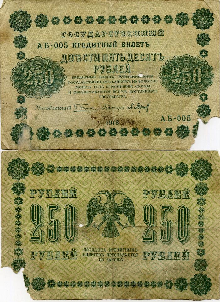 Бона 250 рублей 1918г АБ-005 Россия