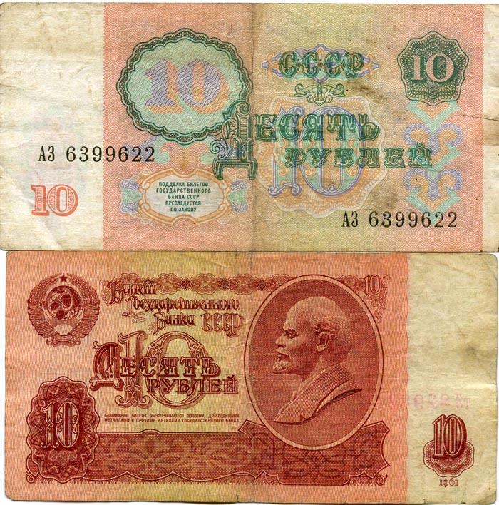 Бона 10 рублей 1991г Россия