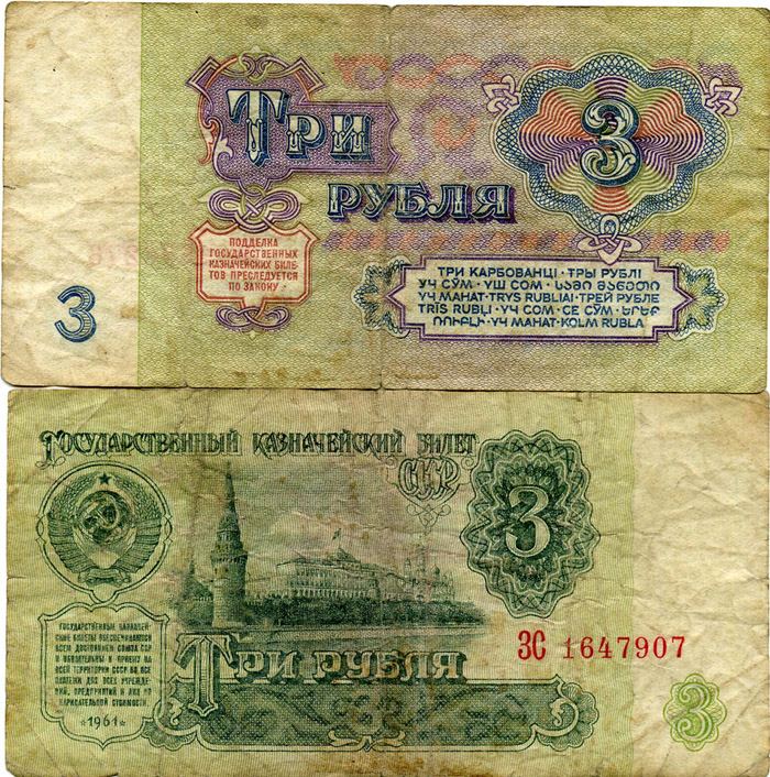 Бона 3 рубля 1961г VF- Россия