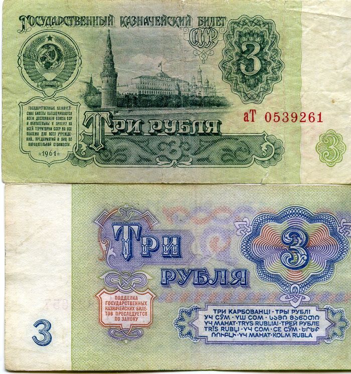 Бона 3 рубля 1961г VF+ Россия