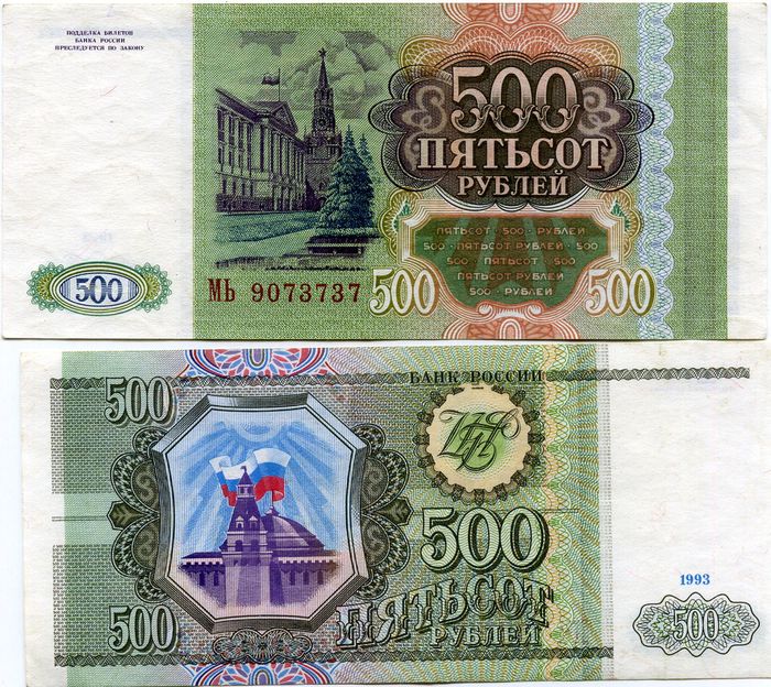 Банкнота 500 рублей пресс 1993г Россия