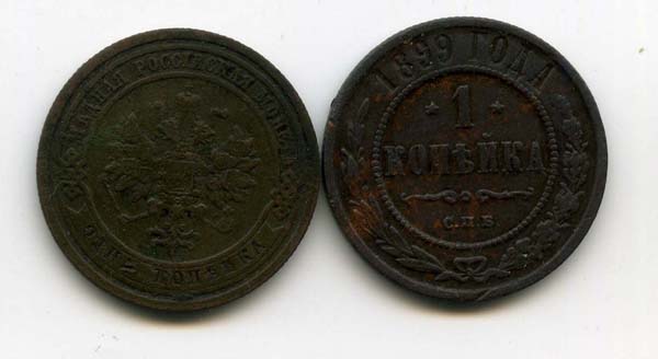 Монета 1 копейка 1899г Россия