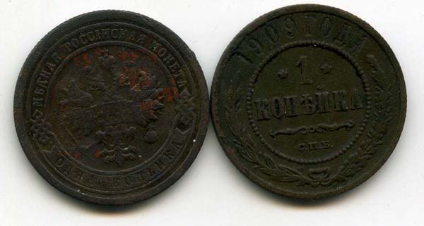 Монета 1 копейка 1909г Россия