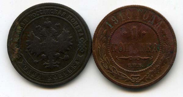 Монета 1 копейка 1910г Россия