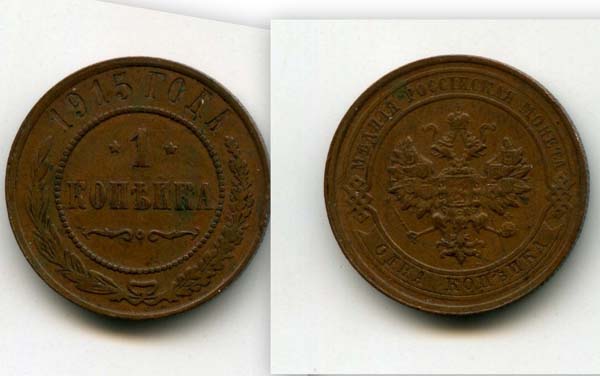 Монета 1 копейка 1915г Россия