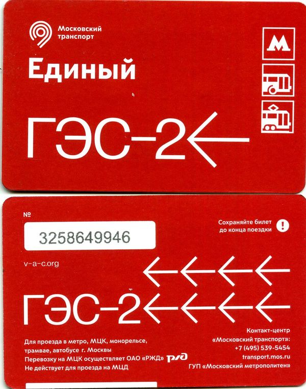 Карточка метро(единый) 2022г ГЭС-2 Москва