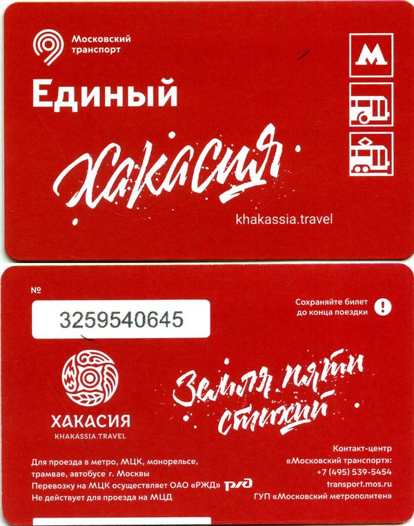 Карточка метро(единый) 2022г Хакасия Москва