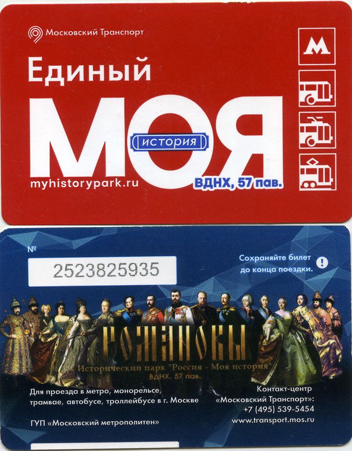 Карточка метро(единый) 2016г Моя История Москва