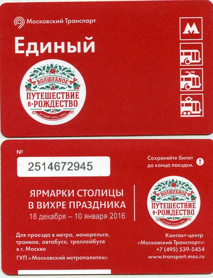 Карточка метро(единый) 2015г Рождество Москва