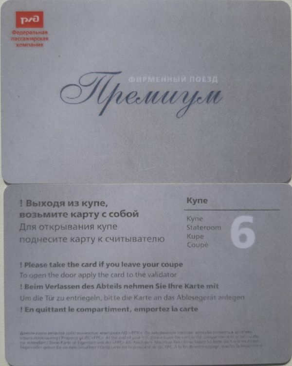 Карточка для дверей РЖД
