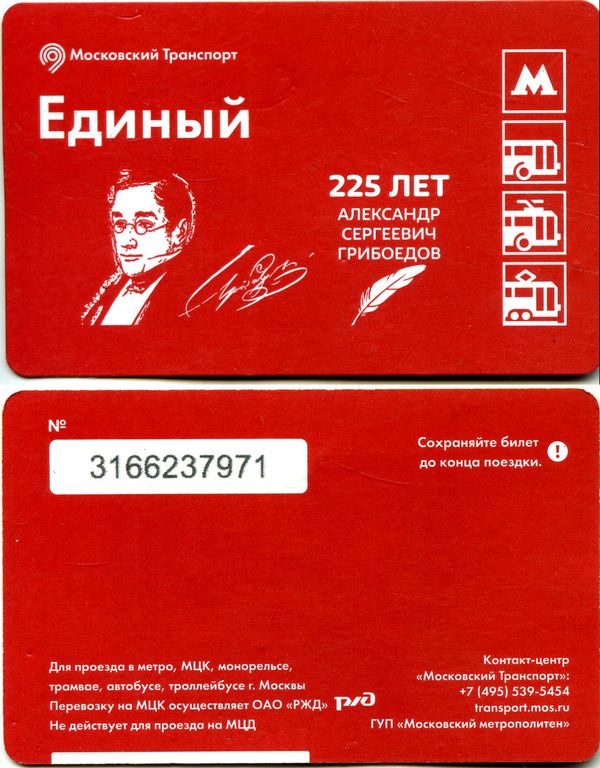 Карточка метро-единый 2020г Грибоедов Москва