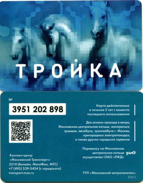 Карточка метро Тройка тип 1 Москва