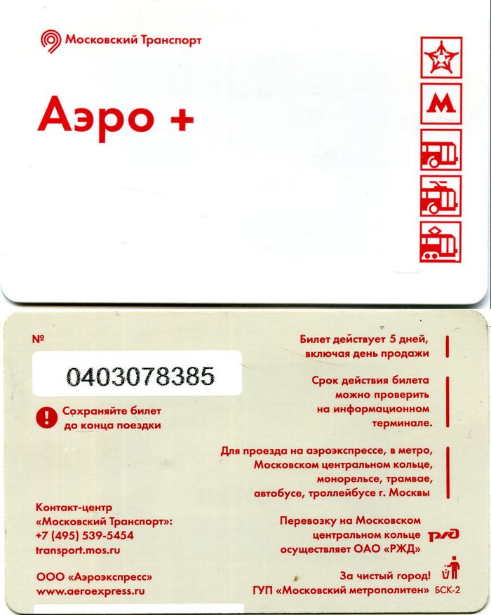 Карточка метро(единый) 2020г Аэро+ Москва