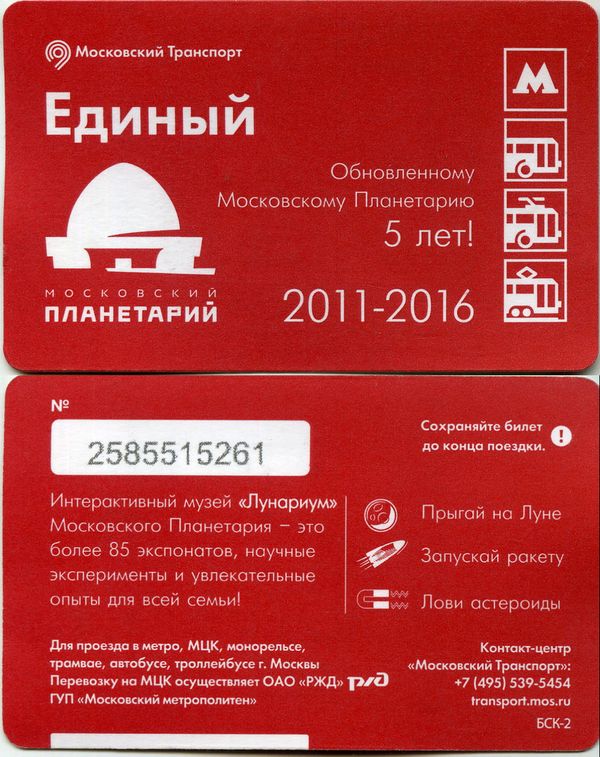 Карточка метро(единый) 2016г планетарий Москва