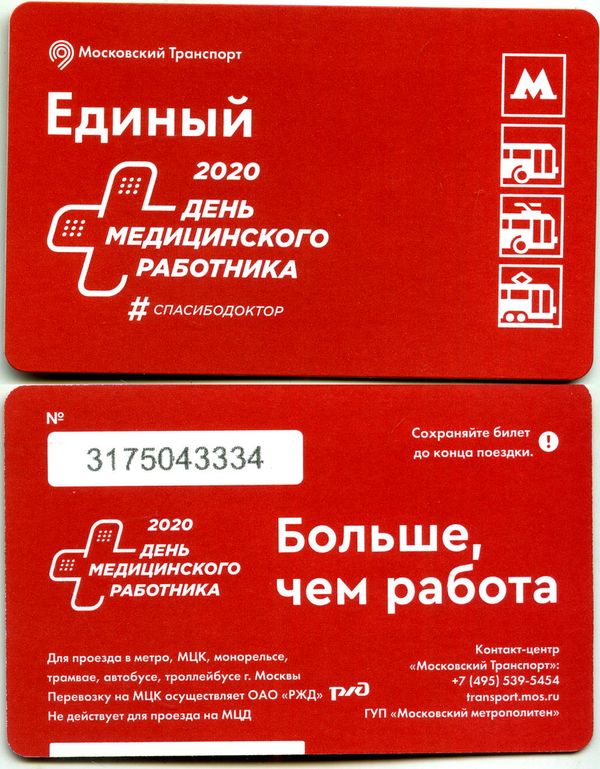 Карточка метро(единый) 2020г День Медработника Москва