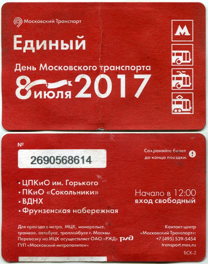 Карточка метро(единый) 2017г День Транспорта Москва