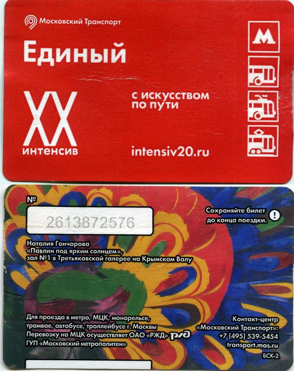 Карточка метро(единый) 2017г 20 интенсив Москва