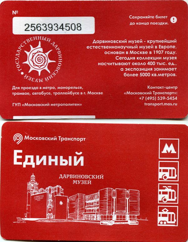 Карточка метро(единый) 2016г Дарвиновский Музей Москва