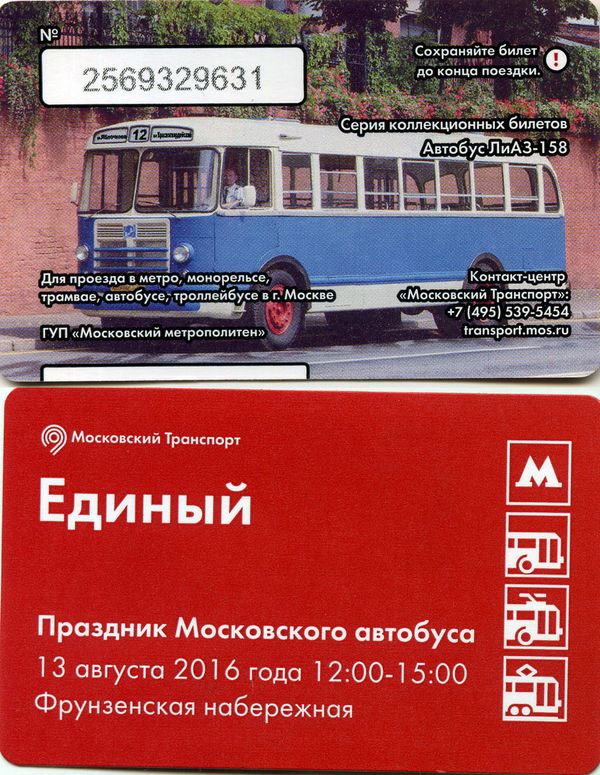 Карточка метро-единый 2016г московский автобус Москва