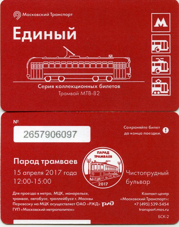 Карточка метро(единый) 2017г трамвай МТВ-82 Москва