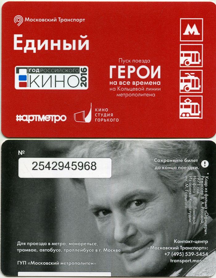 Карточка метро(единый) 2016г год кино Лановой Москва