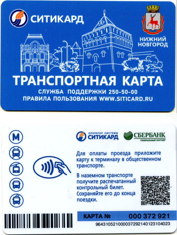Карточка транспортная ситикарт НН