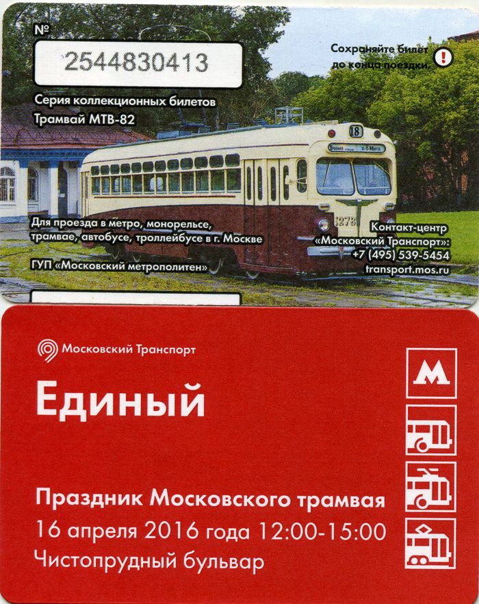 Карточка метро(единый) 2016г трамвай МТВ-82 Москва