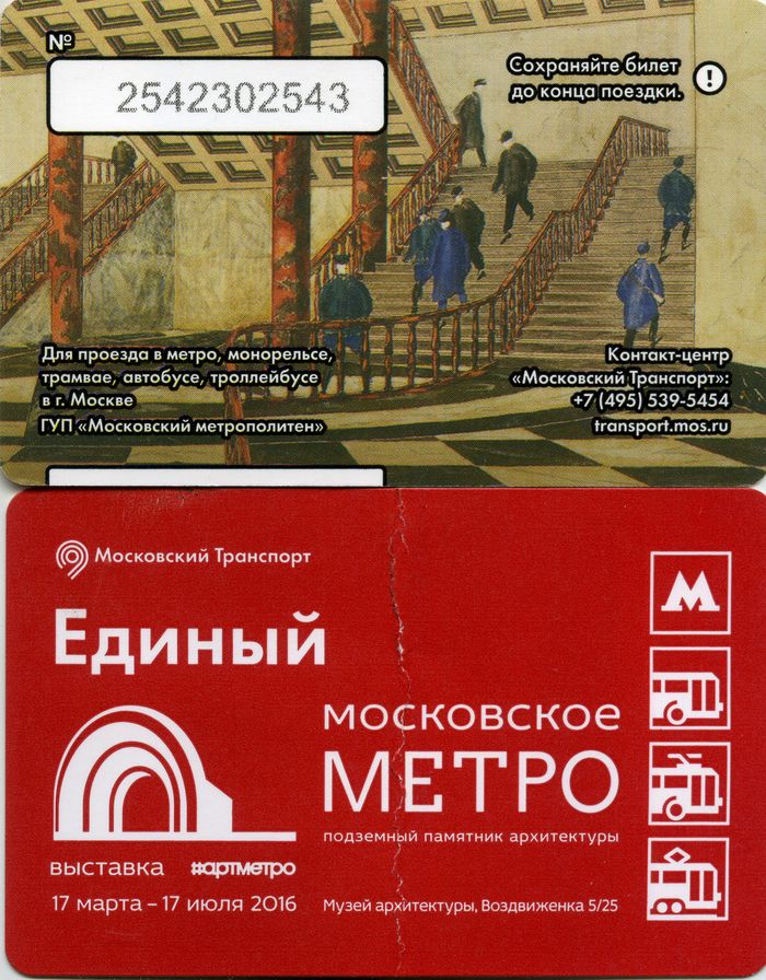 Карточка метро(единый) 2016г выставка Мосметро Москва